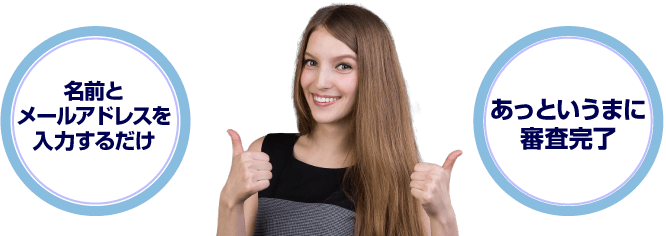 名前とメールアドレスと入力するだけ