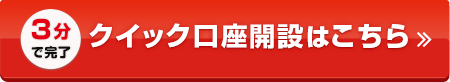 クイック口座開設はこちら