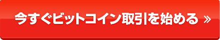 今すぐビットコイン取引を始める