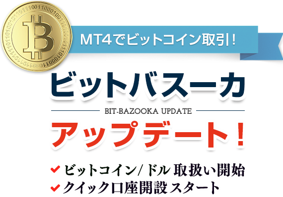 ビットバズーカアップデート