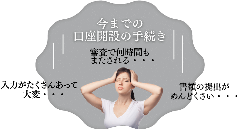 今迄の口座手続きイメージ