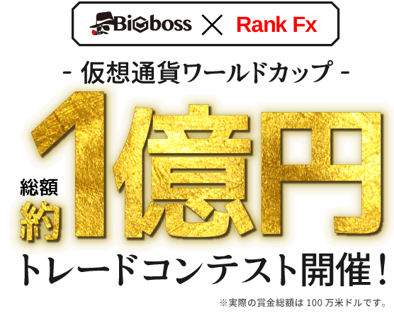 仮想通貨取り扱い記念 総額約1億円トレードコンテスト開催！！