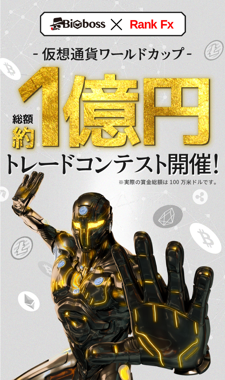 仮想通貨取り扱い記念 総額約1億円トレードコンテスト開催！！