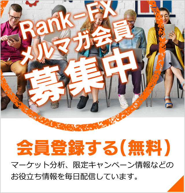 海外FX比較のRankFX メルマガ会員登録はこちら