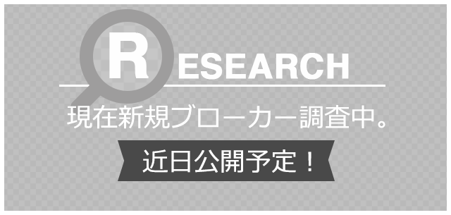 新規海外FXブローカー　近日公開予定