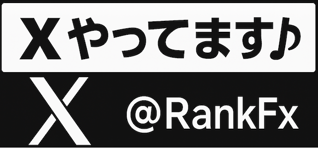 海外FX比較のRankFX 公式Xはこちら