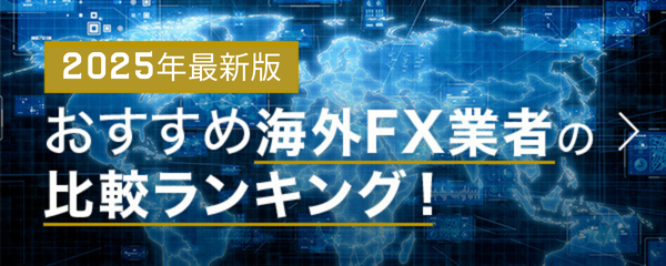 2022年最新版 おすすめ海外FX業者の比較ランキング！