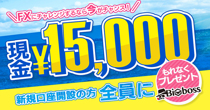 海外FX_BIGBOSS限定_夏の口座開設応援キャンペーン