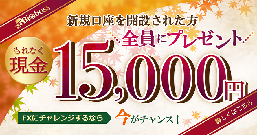海外FX_BIGBOSS限定_秋の口座開設応援キャンペーン