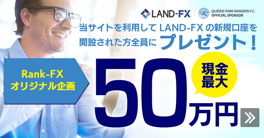 Land Prime_海外FX50万円キャンペーン