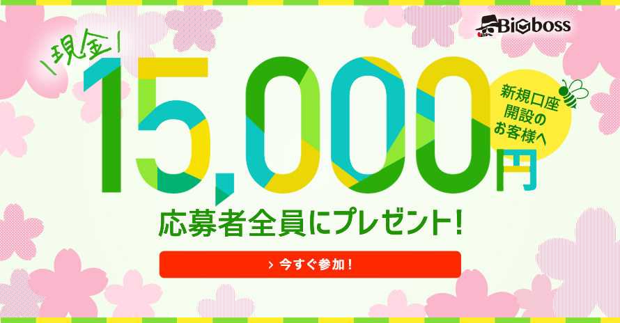海外FX_BIGBOSS限定_春の口座開設応援キャンペーン
