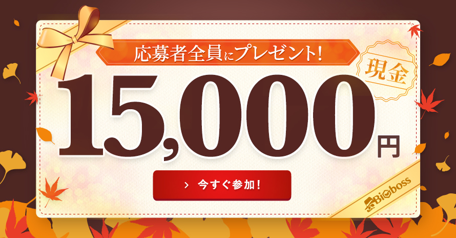 海外FX_BIGBOSS限定_秋の口座開設応援キャンペーン