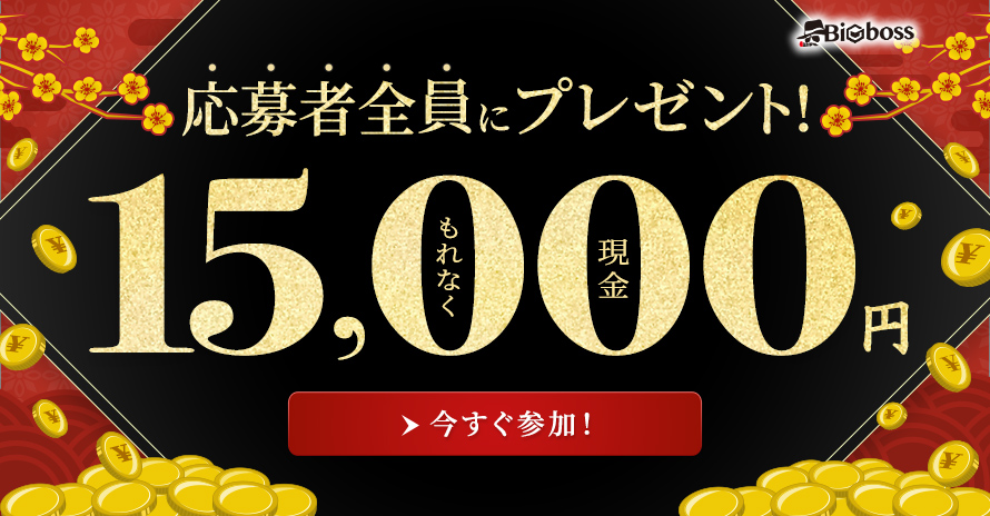 海外FX_BIGBOSS限定_冬の口座開設応援キャンペーン