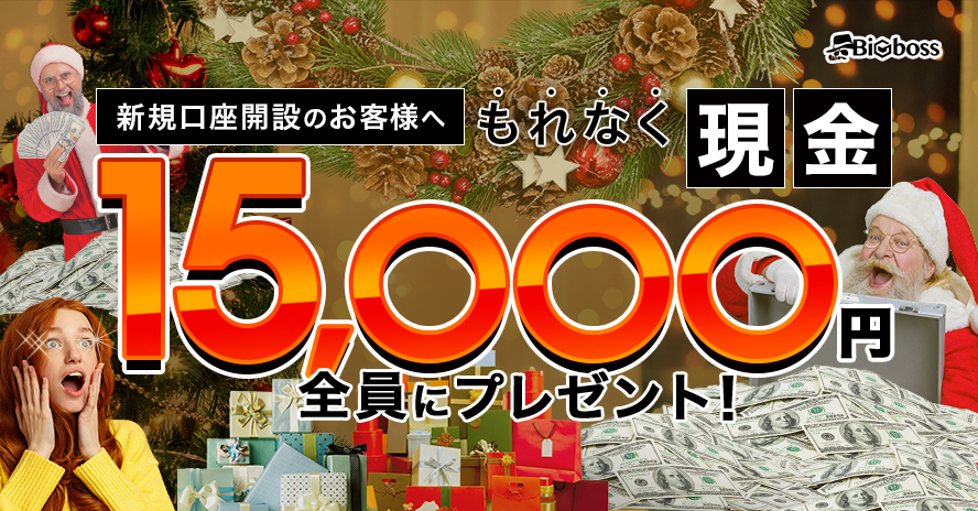 海外FX_BIGBOSS限定_冬の口座開設応援キャンペーン