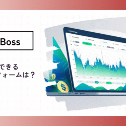BigBossのプラットフォームを知りたい platform