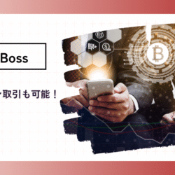 BigBossはビットコインの取引もできる? bitcoin-trading