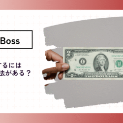 BigBossの出金方法は? withdrawal-method