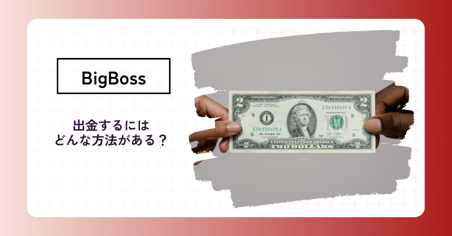 BigBossの出金方法は?