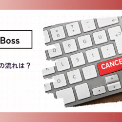 BigBoss口座の解約をしたい cancellation
