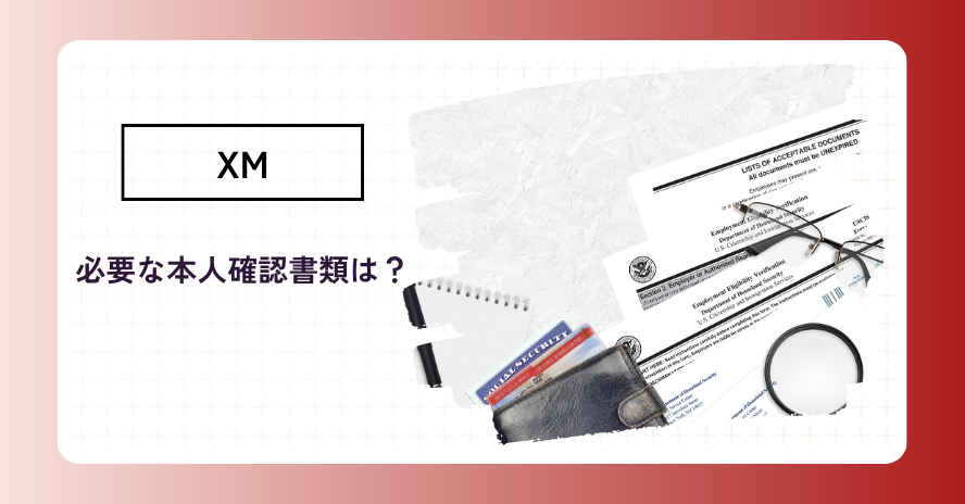 XMの本人確認書類と提出方法は？