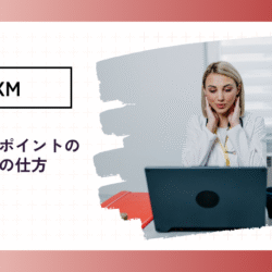 XMスワップポイントの確認方法は? swap-points