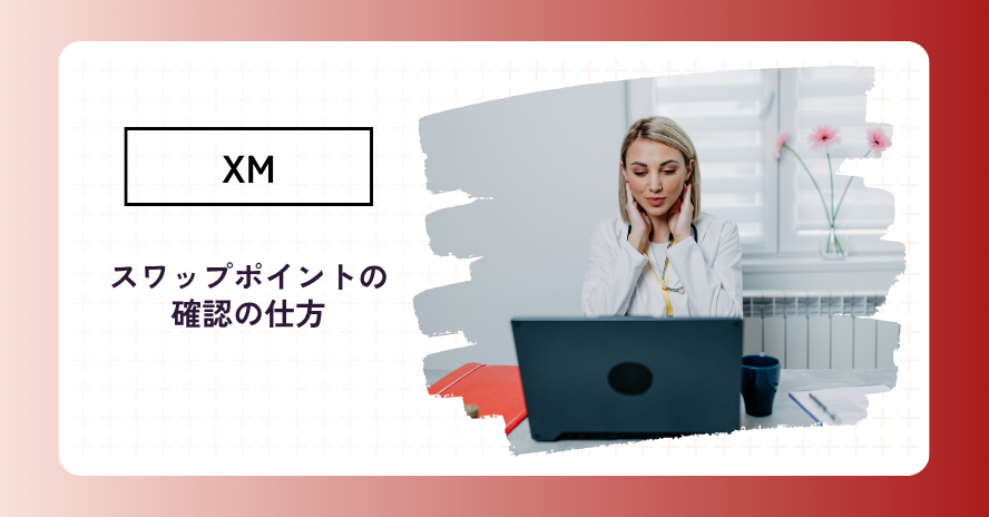 XMスワップポイントの確認方法は？