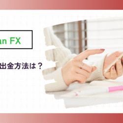 Titan FXの出金方法は? withdrawal-method (1)