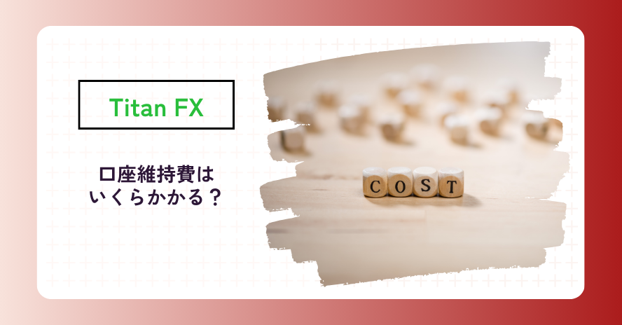 Titan FXは口座維持費がかかりますか？