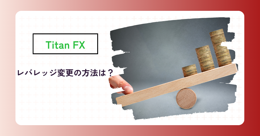 Titan FXではレバレッジを変更できますか?