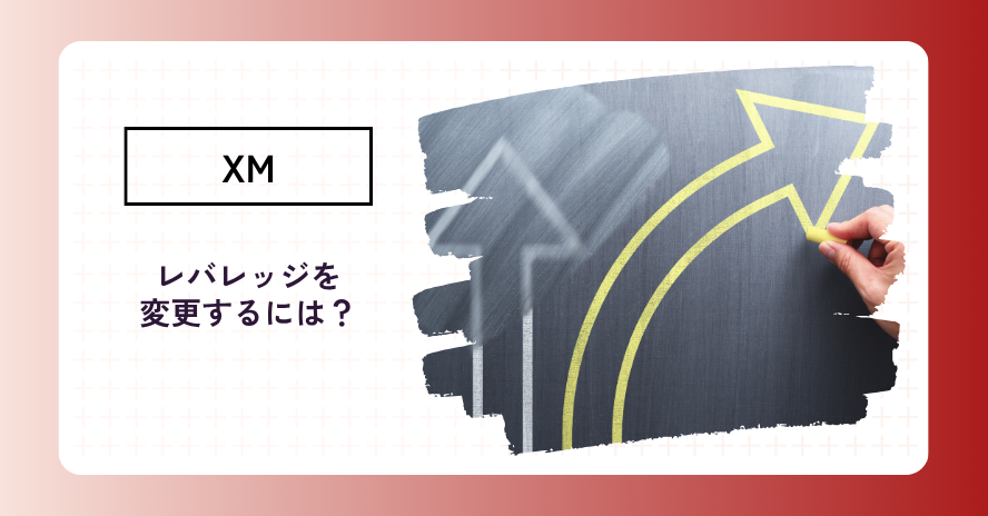 XMのレバレッジの変更方法は？