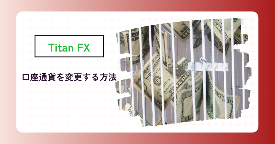 Titan FXの通貨の種類や変更方法は？