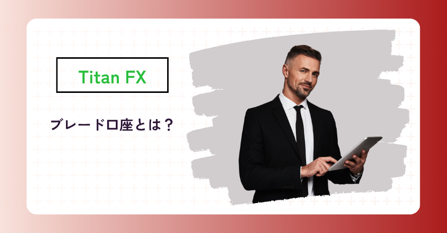 Titanのブレード口座とは?