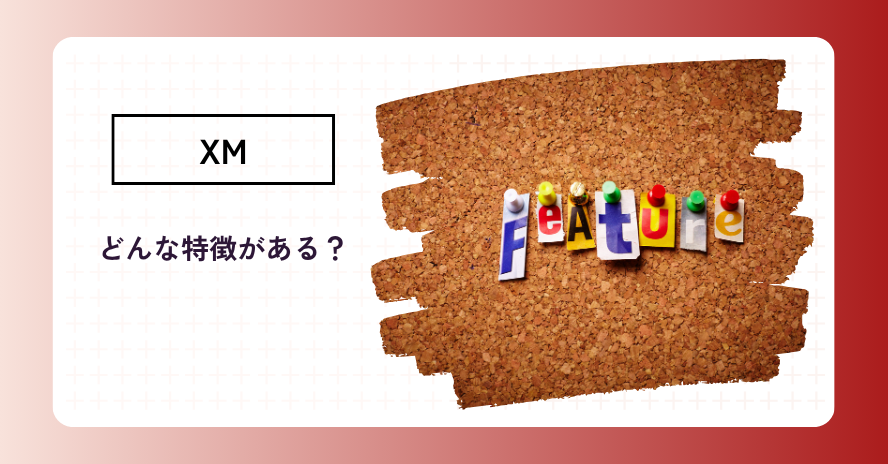 XMの特徴は？