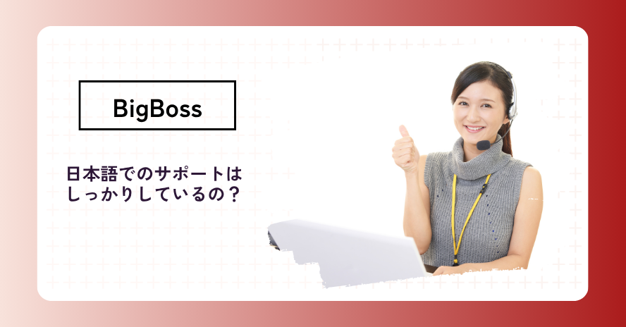BigBossの日本語サポート体制は?