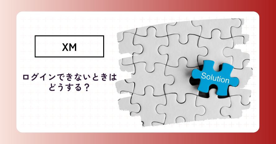 XMにログインできない時の原因と対処方法は？