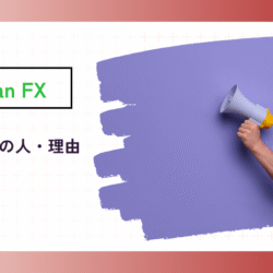 Titan FXとは? titan-why-osusume