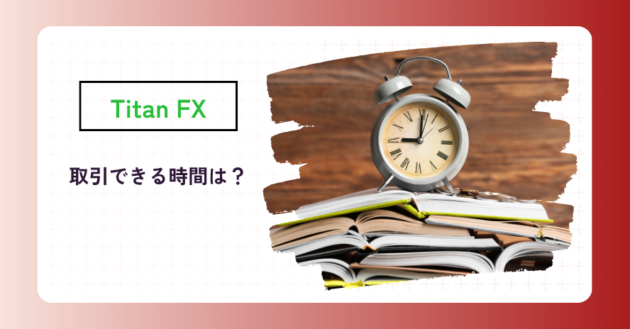 Titan FXの取引時間は?