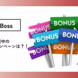 BigBossで現在行われているボーナスキャンペーンは? bonus