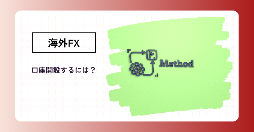 海外FXの口座開設方法は?