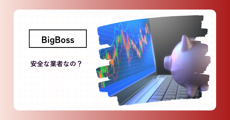 BigBossの安全性は高い？