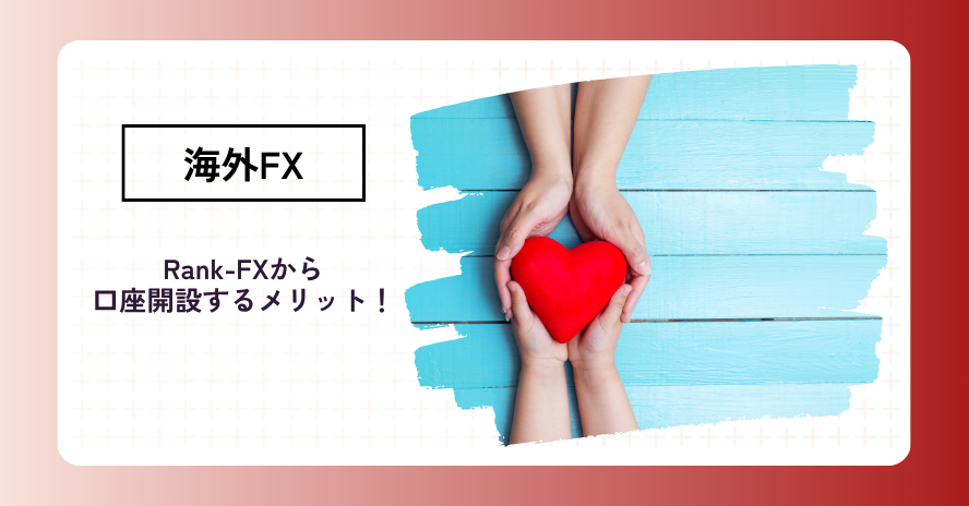 Rank-FXから口座開設するとお得？