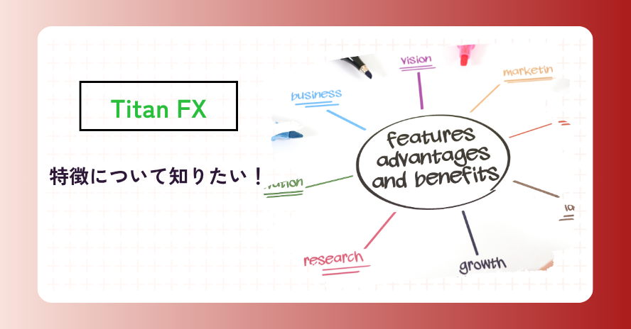 Titan FXの特徴を知りたい