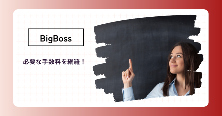 BigBossで必要な手数料は？