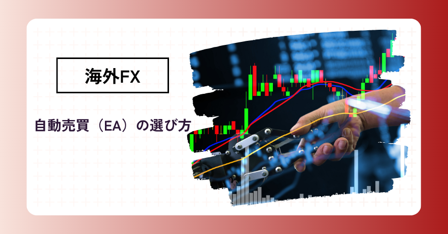 海外FXでの自動売買システムの選び方は？