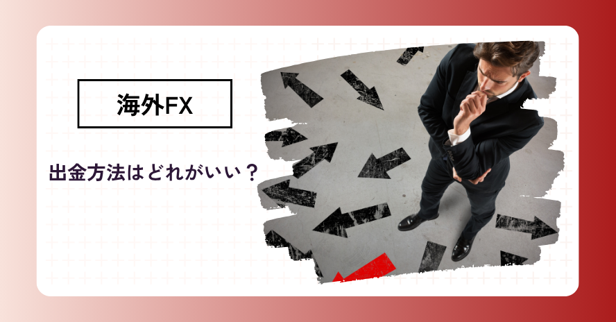 海外FXの出金方法7選!対応業者や選び方