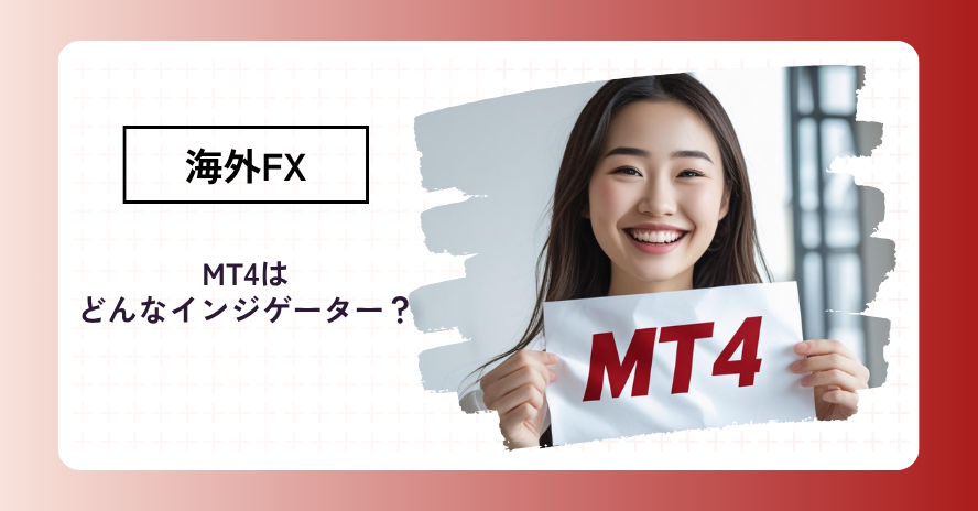 MT4とは何ですか？