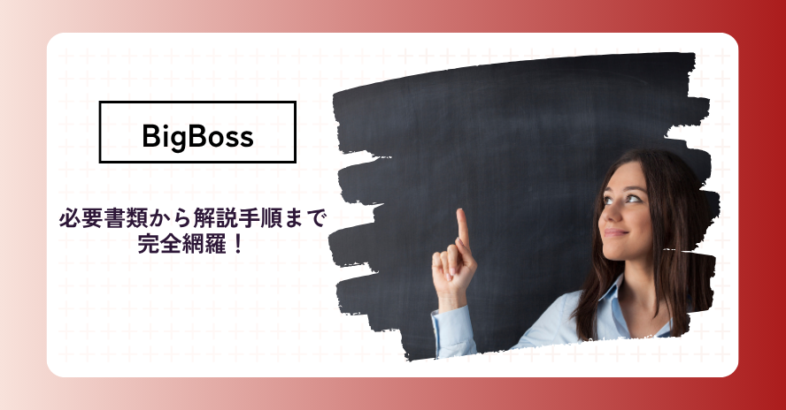 BigBossの口座開設手順は？