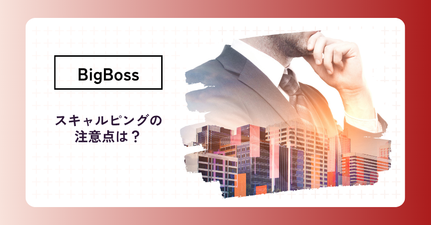BigBossでスキャルピングする際の注意点は？