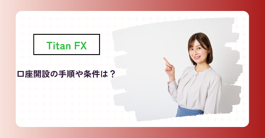 Titanの口座開設手順や注意点は？