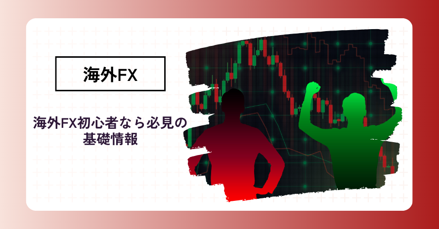 海外FX初心者向け!海外FXの始め方や取引コツ